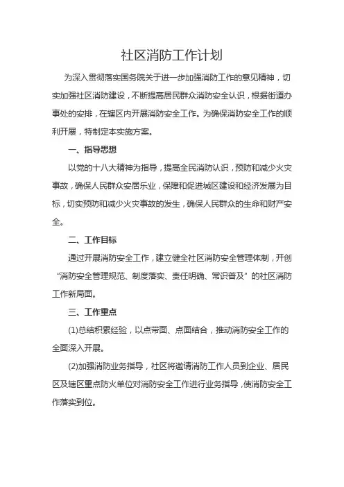 社区消防工作计划