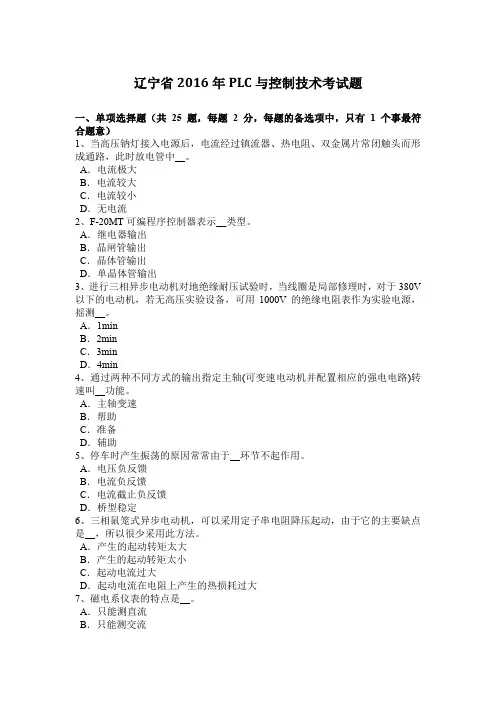辽宁省2016年PLC与控制技术考试题