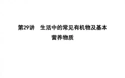 2019届一轮复习人教版 生活中的常见有机物及基本营养物质 课件(50张)