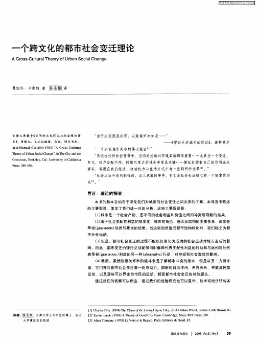 一个跨文化的都市社会变迁理论