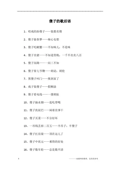 傻子的歇后语