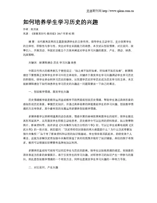 如何培养学生学习历史的兴趣