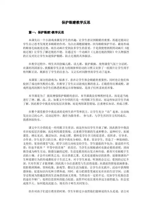 保护眼睛教学反思