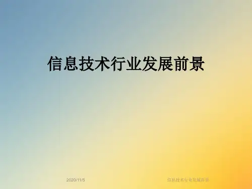 信息技术行业发展前景