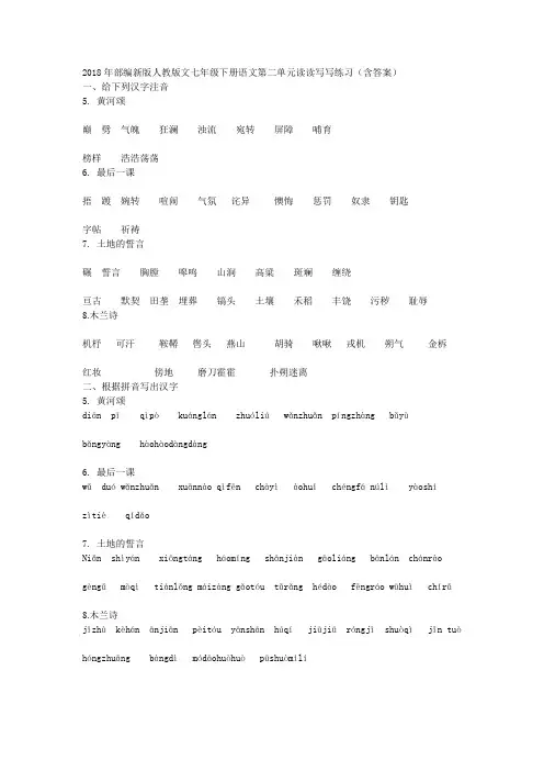 2018年部编新版人教版文七年级下册语文第二单元读读写写练习(含答案)
