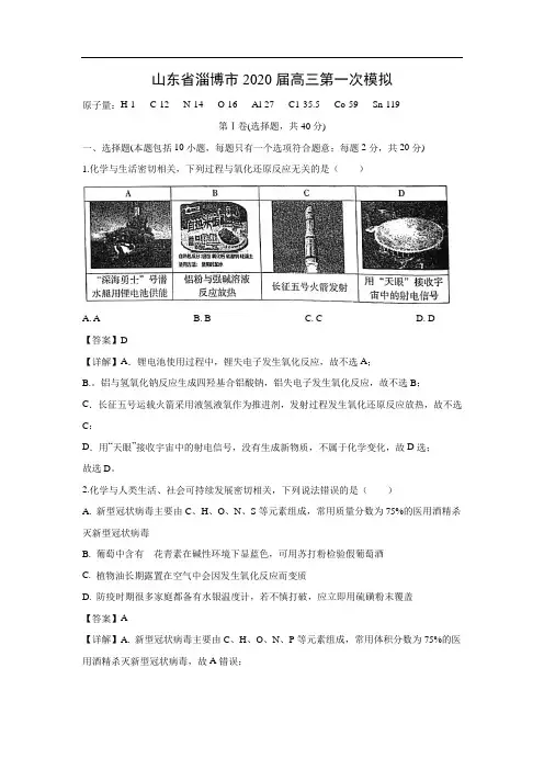 山东省淄博市2020届高三第一次模拟化学(解析版)