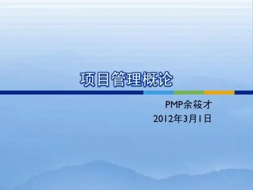20120305项目管理培训(入门级)