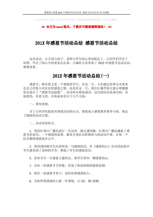 【最新文档】201X年感恩节活动总结 感恩节活动总结-范文模板 (2页)