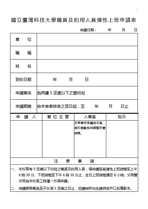 国立台湾科技大学职员工育儿弹性上班申请表