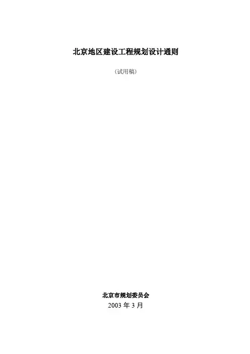 北京地区建设工程规划设计通则 3