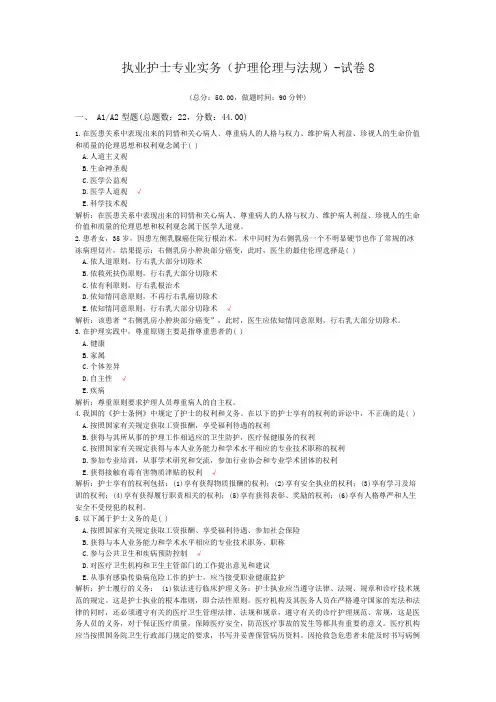 执业护士专业实务(护理伦理与法规)-试卷8