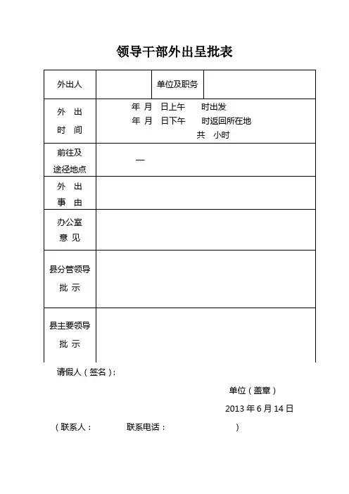 领导干部外出请假条(新版)