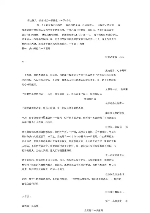 我想成为一名医生(100字)作文.doc