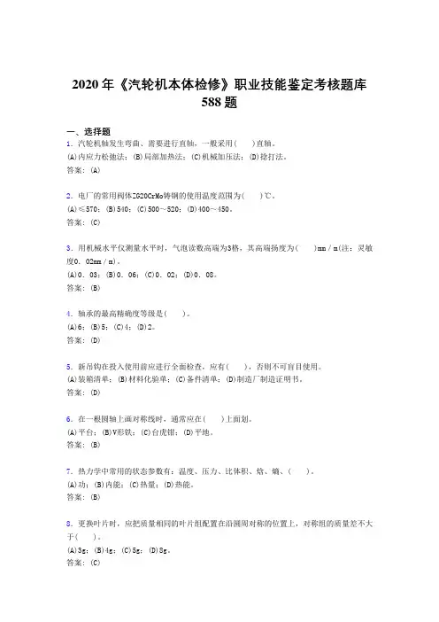 2020年《汽轮机本体检修》职业技能鉴定考核题库588题WK