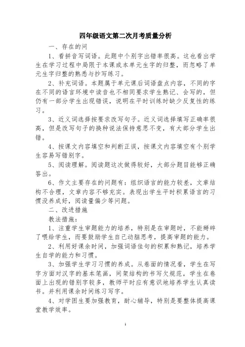 XX小学四年级语文第二次月考质量分析
