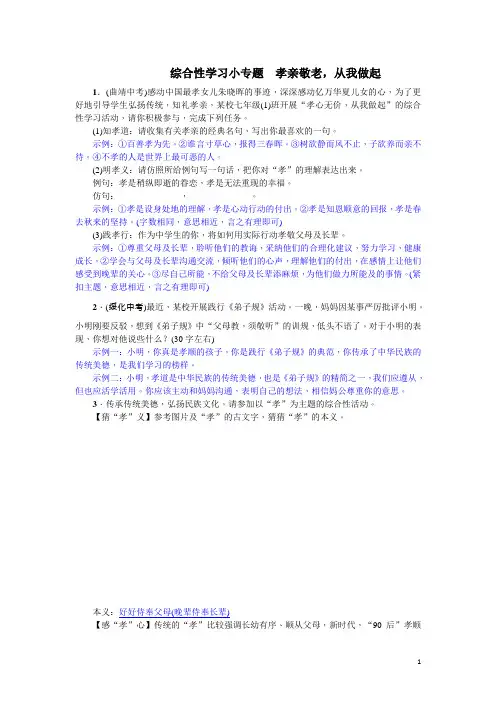 部编版  七年级语文下册综合性学习小专题 孝亲敬老,从我做起(含答案)
