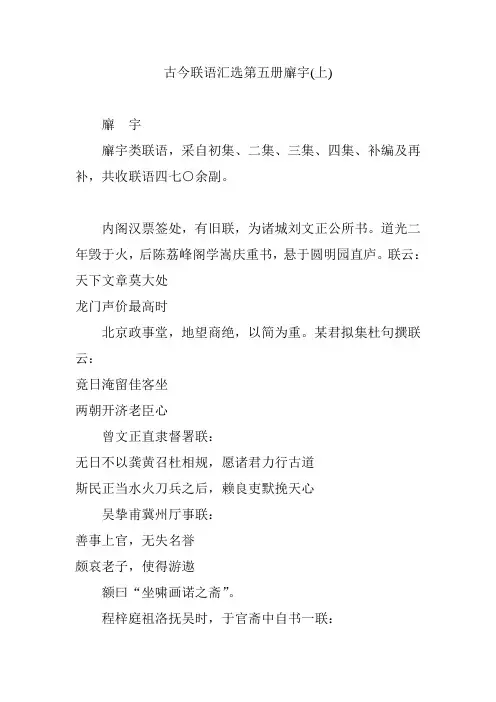 古今联语汇选第五册廨宇(上)