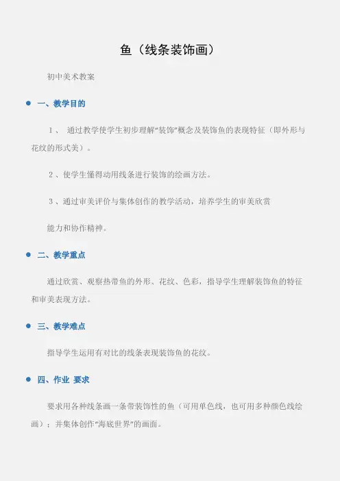 (初中美术教案)鱼(线条装饰画)