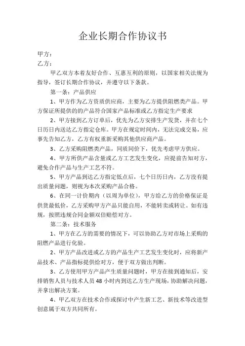 企业长期合作协议书