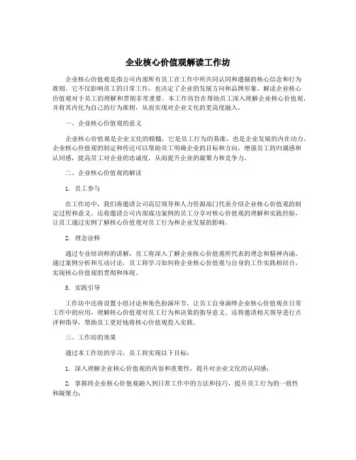 企业核心价值观解读工作坊