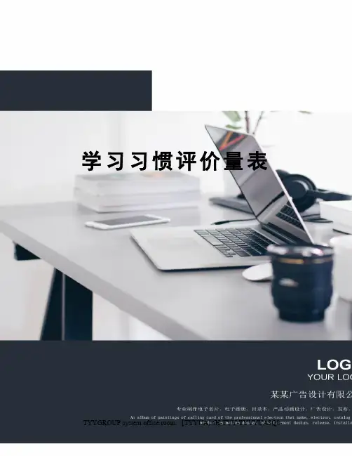 学习习惯评价量表