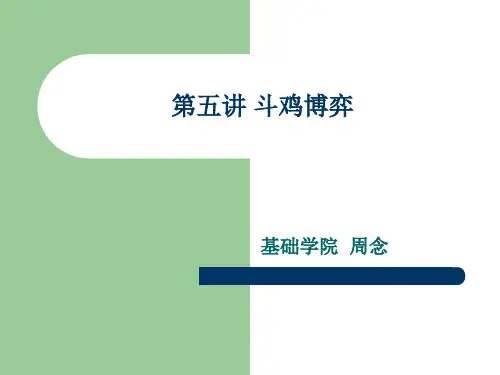 斗鸡博弈