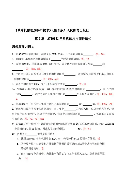 最新《单片机原理及接口技术(第2版)张毅刚》第2章习题及答案汇编