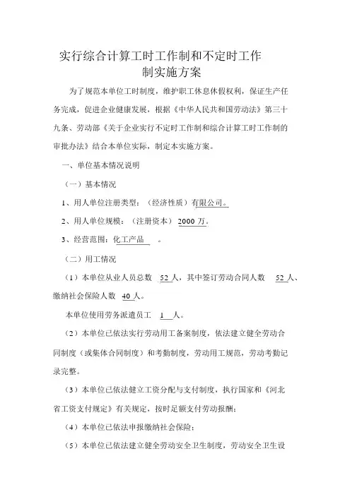 实行综合计算工时工作制和不定时工作制实施方案