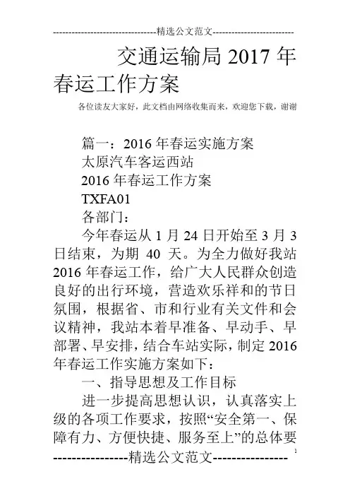 交通运输局2017年春运工作方案