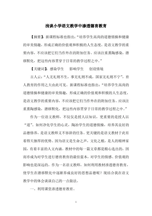 浅谈小学语文教学中渗透德育教育