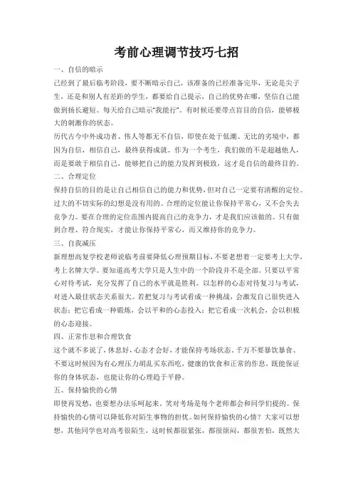 考前心理调节技巧七招