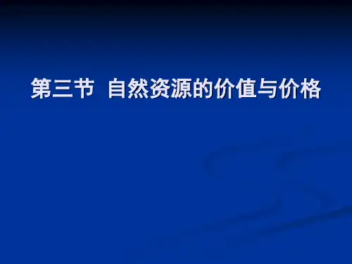 第5章第3节 资源的价值构成及地租论