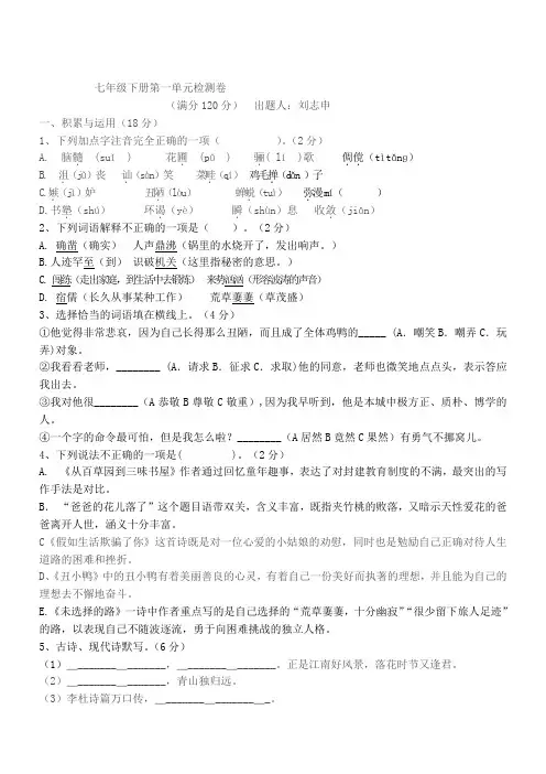 人教版语文七年级下册第一单元检测卷含答案解析