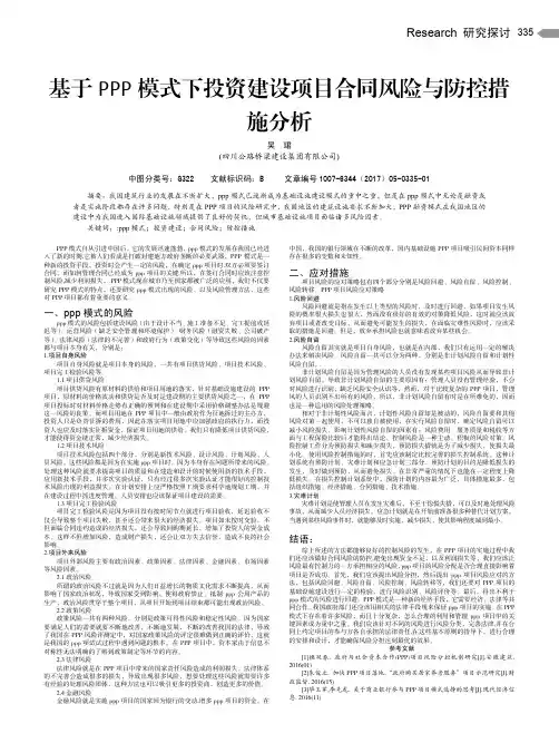 基于PPP模式下投资建设项目合同风险与防控措施分析