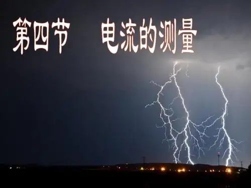 15.4电流的测量