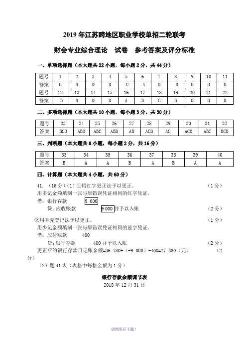 2019江苏财会二模联考试卷(参考答案)