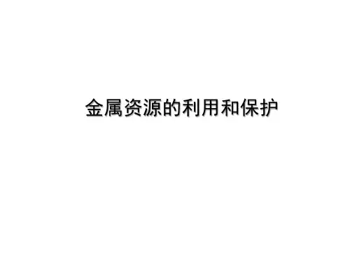 金属资源的利用和保护 课件