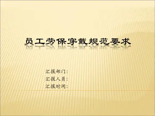 员工劳保穿戴规范(石油)