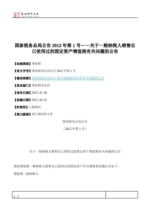 国家税务总局公告2012年第1号――关于一般纳税人销售自己使用过的