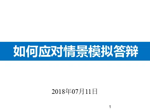 中职班主任基本功如何去做情景答辩ppt课件