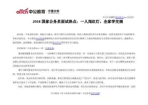 2018国家公务员面试热点：一人闯红灯,全家学交规