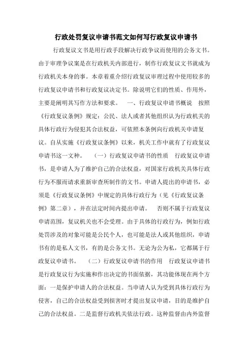 行政处罚复议申请书范文如何写行政复议申请书