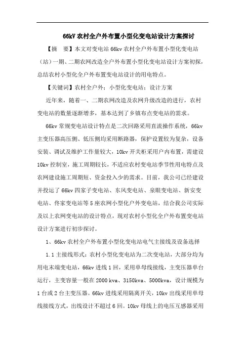 66kV农村全户外布置小型化变电站设计方案探讨