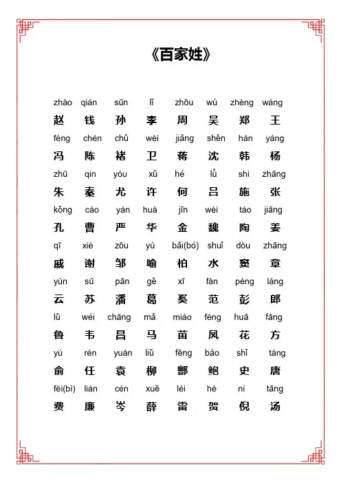 百家姓全文带拼音A打印版百家姓注音版