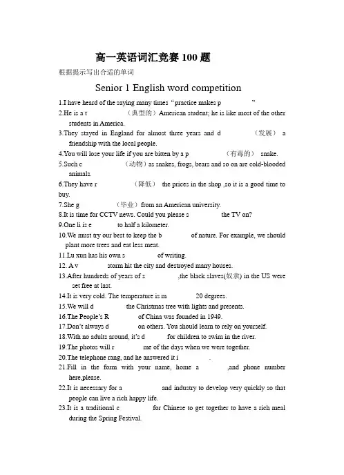 【高一高二年级下学期】英语词汇竞赛200题(含答案)
