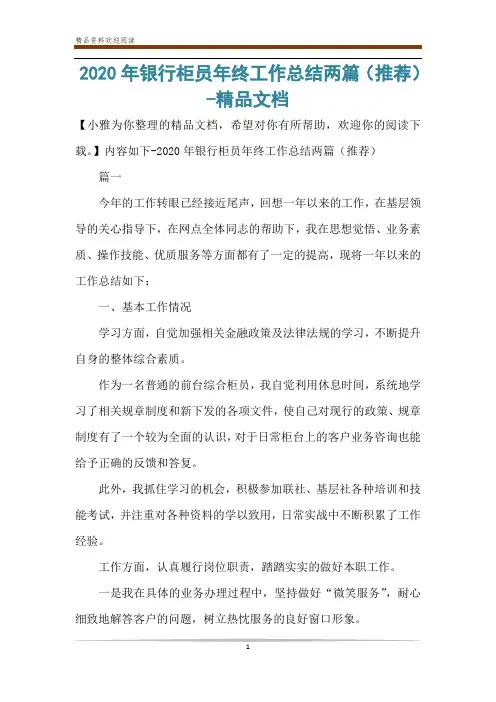 2020年银行柜员年终工作总结两篇(推荐)-精品文档