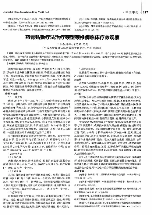 药膏贴敷疗法治疗颈型颈椎病临床疗效观察