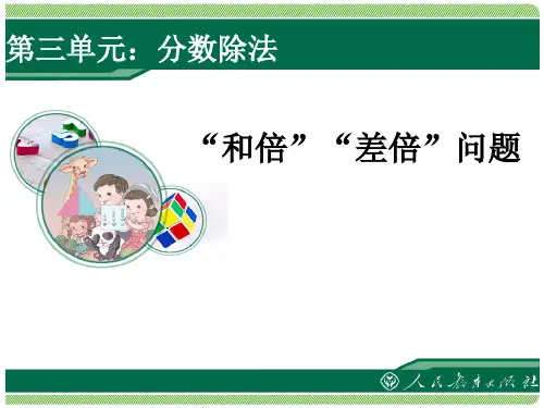 2014新人教版六年级上册和倍、差倍问题