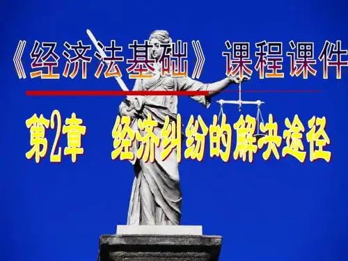 第2章 经济纠纷的解决途径
