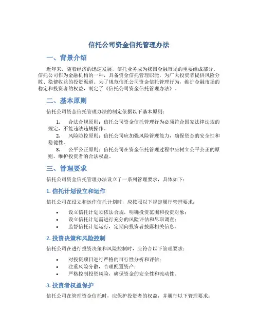 信托公司资金信托管理办法